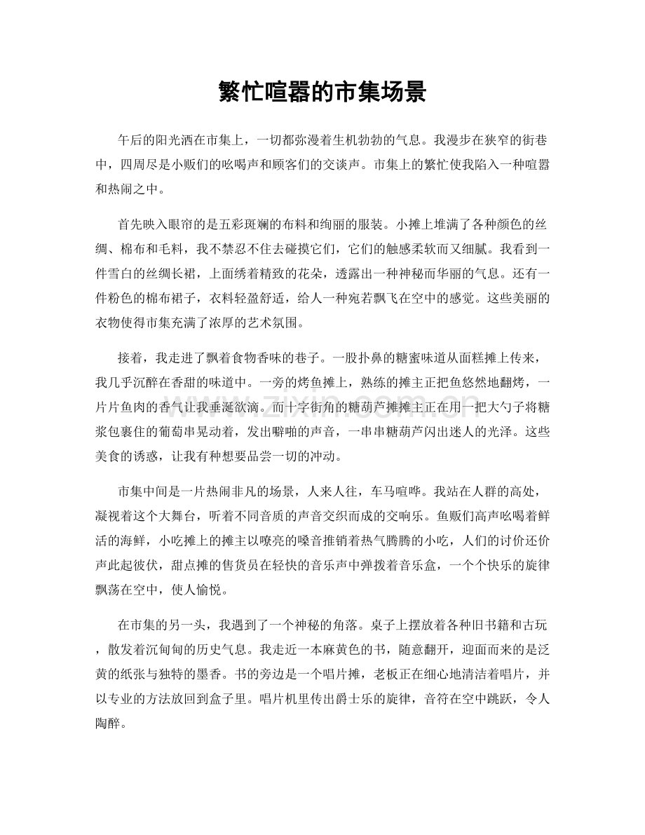 繁忙喧嚣的市集场景.docx_第1页