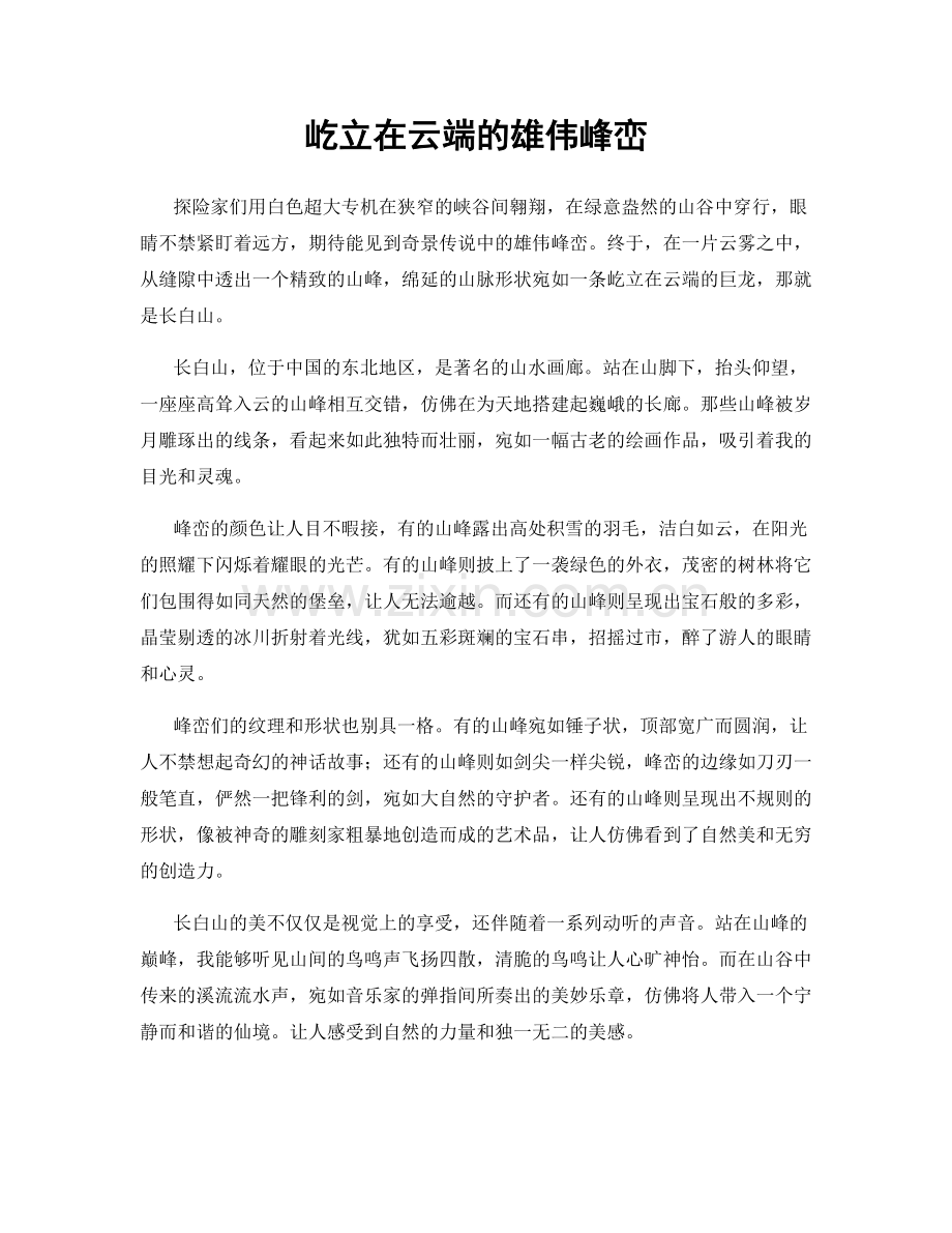 屹立在云端的雄伟峰峦.docx_第1页