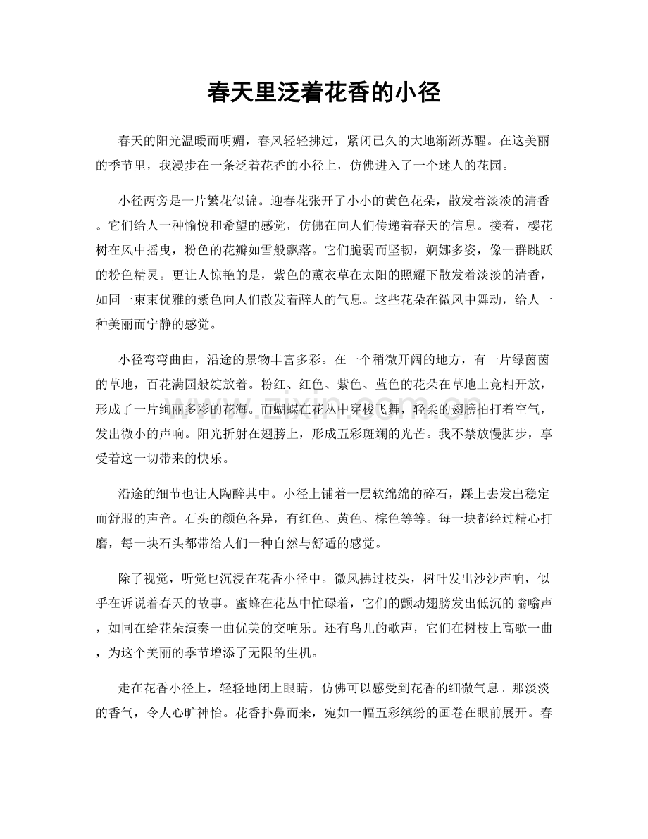 春天里泛着花香的小径.docx_第1页