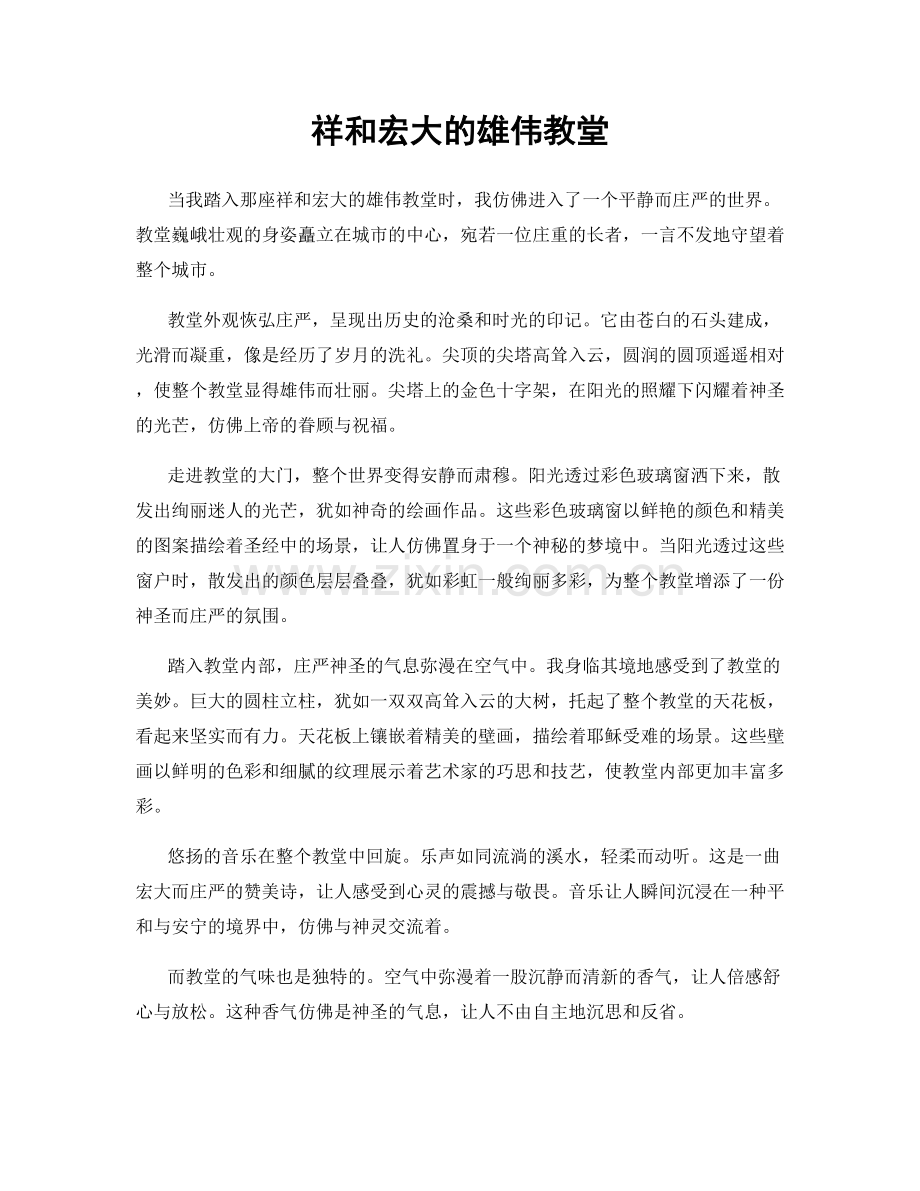 祥和宏大的雄伟教堂.docx_第1页
