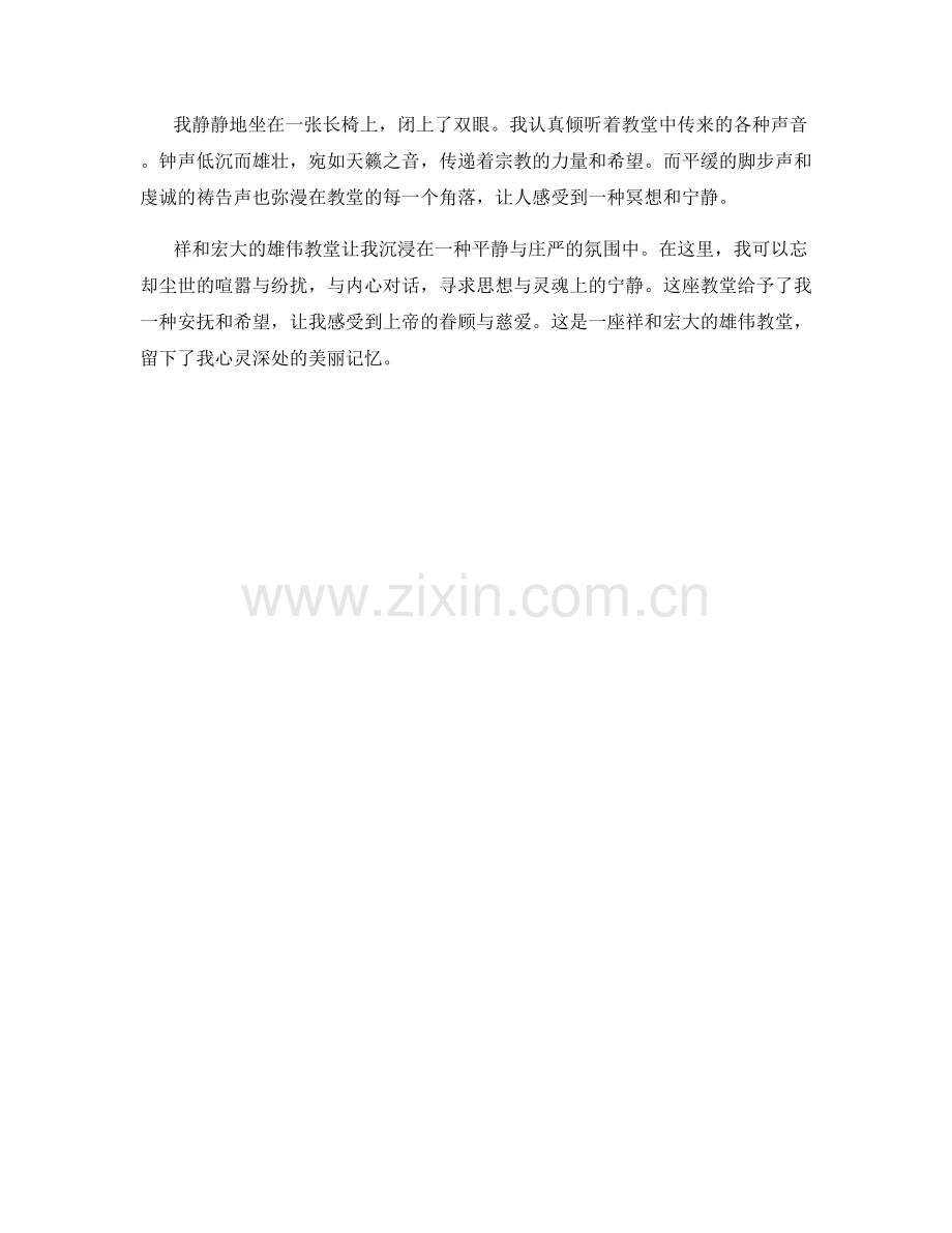 祥和宏大的雄伟教堂.docx_第2页