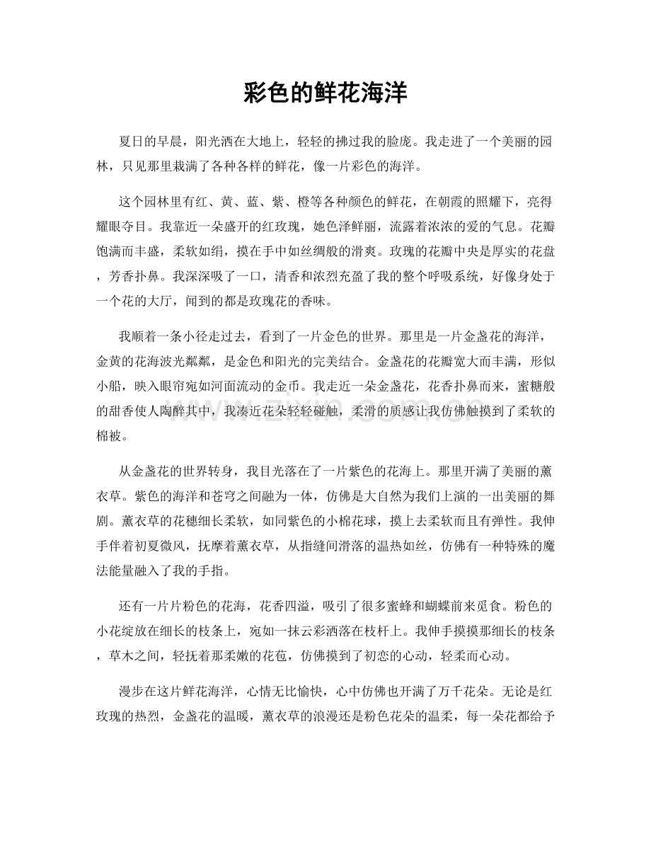 彩色的鲜花海洋.docx_第1页