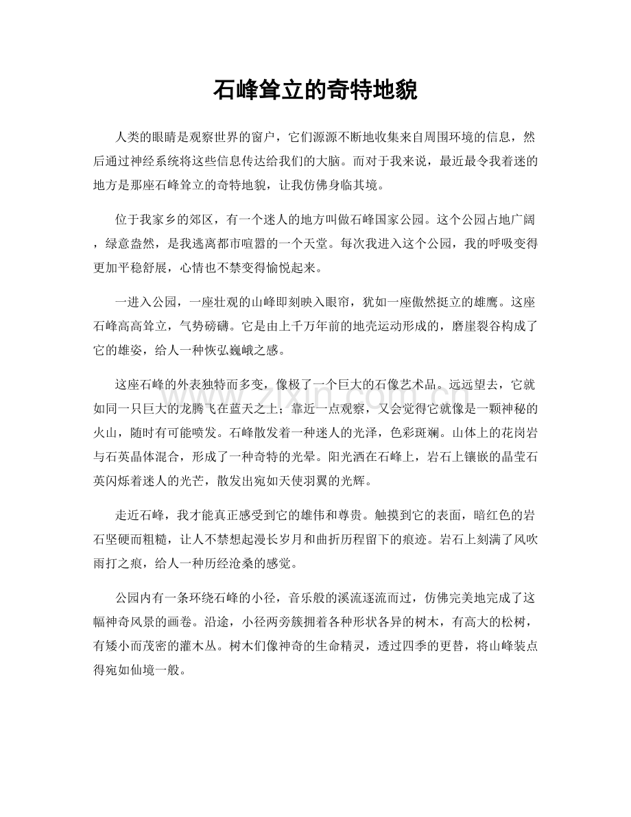 石峰耸立的奇特地貌.docx_第1页