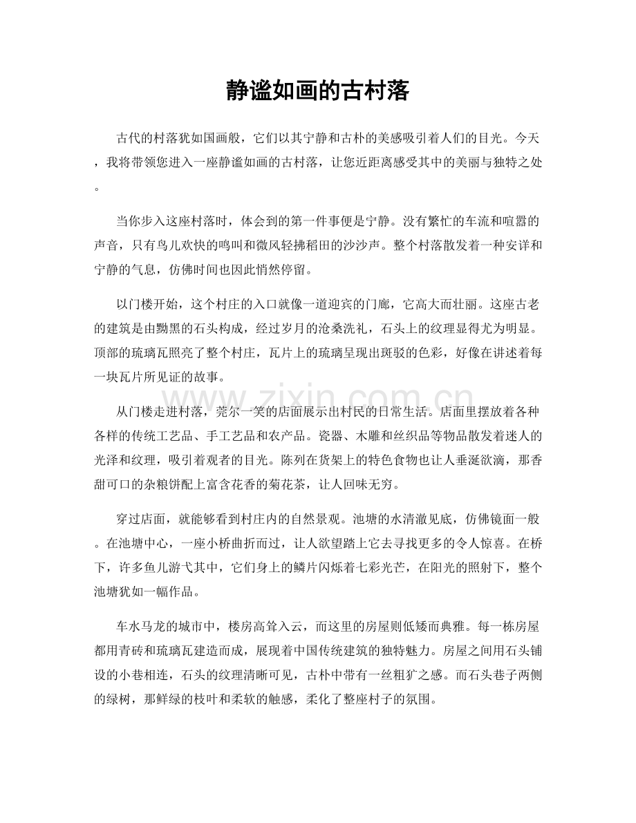 静谧如画的古村落.docx_第1页
