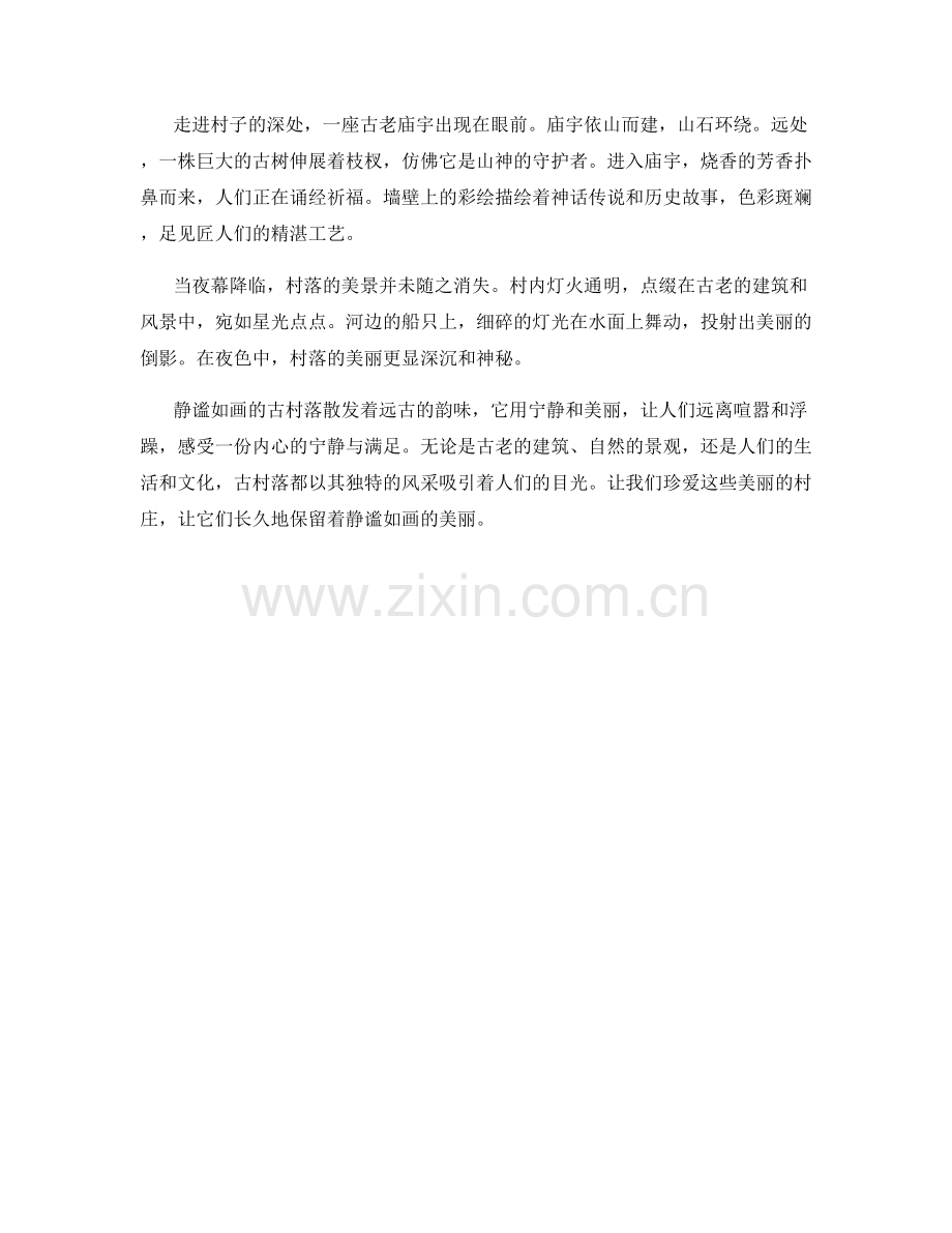 静谧如画的古村落.docx_第2页