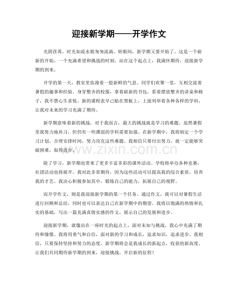迎接新学期——开学作文.docx_第1页