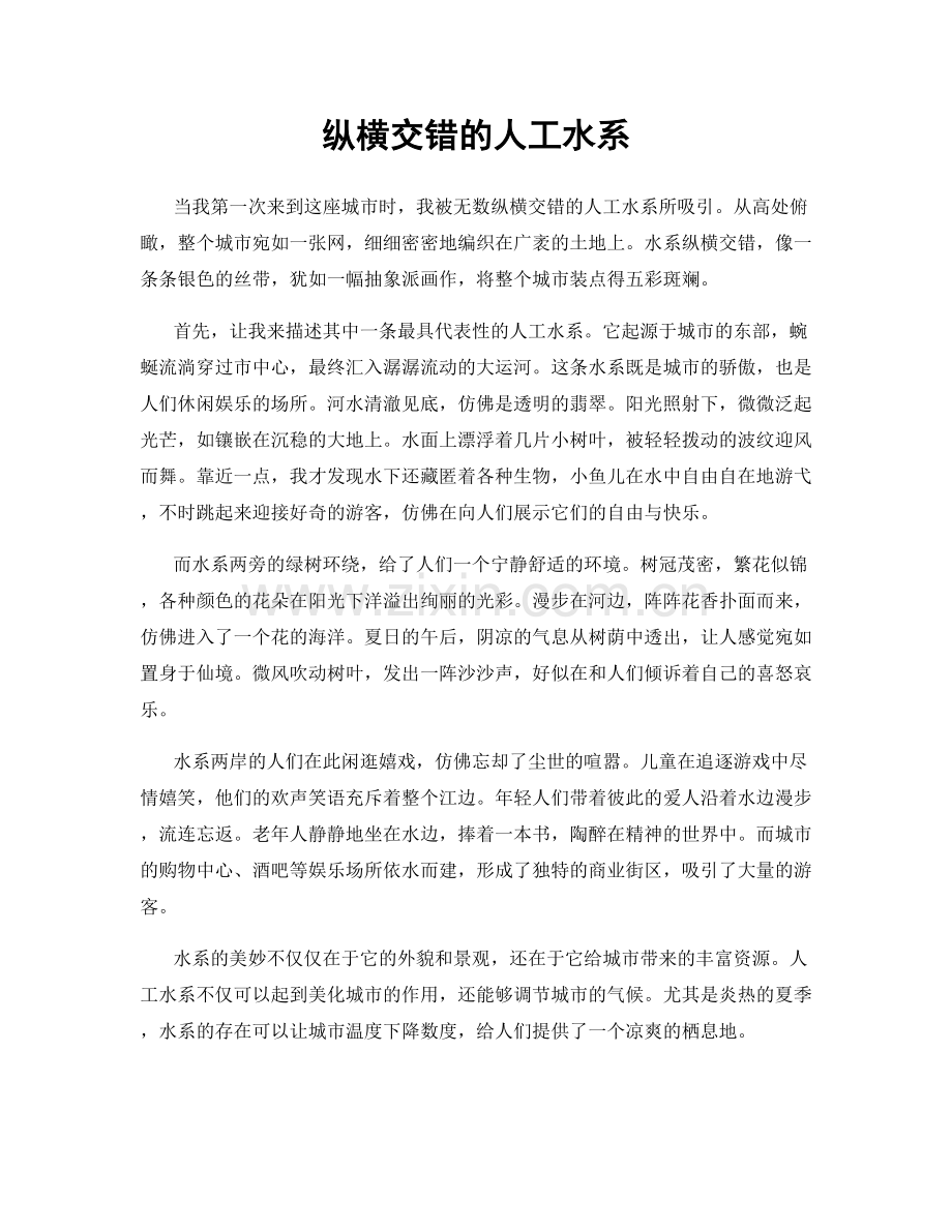 纵横交错的人工水系.docx_第1页
