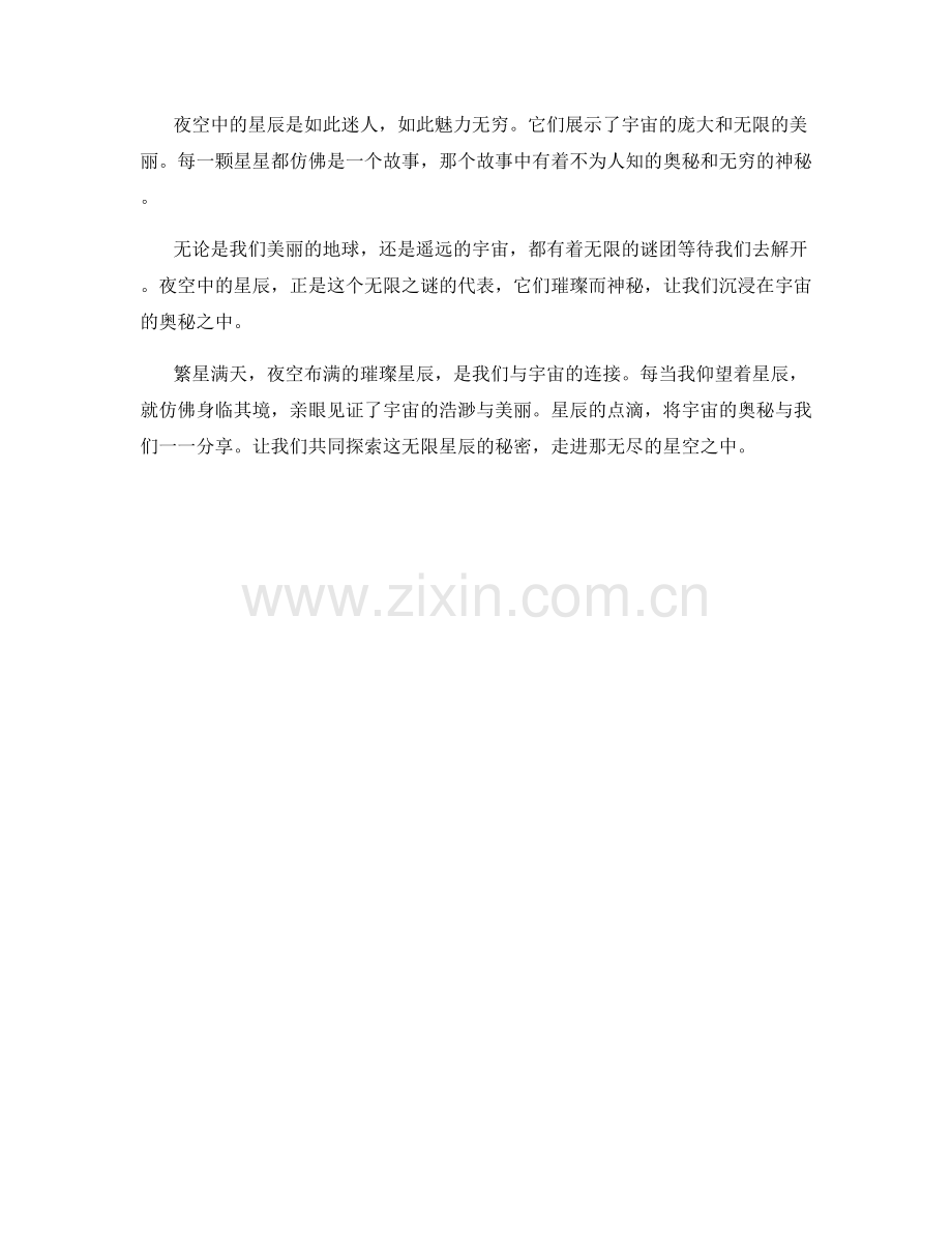 繁星满天：夜空布满的璀璨星辰.docx_第2页