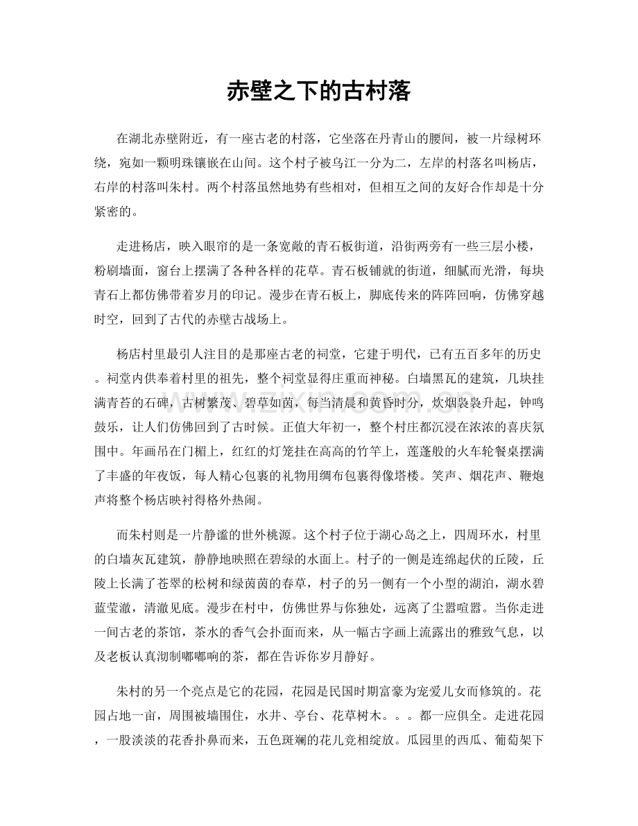 赤壁之下的古村落.docx_第1页
