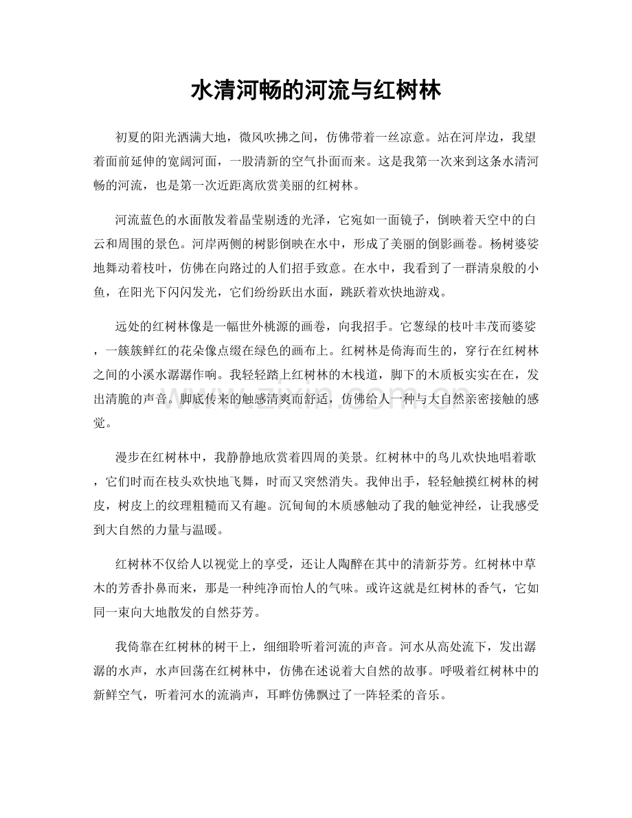 水清河畅的河流与红树林.docx_第1页
