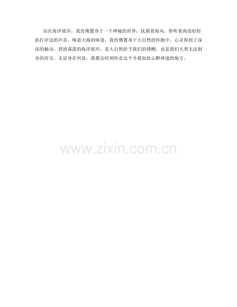 碧波荡漾的海洋彼岸.docx_第2页