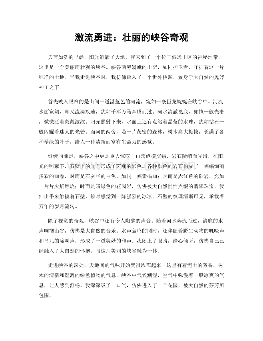 激流勇进：壮丽的峡谷奇观.docx_第1页