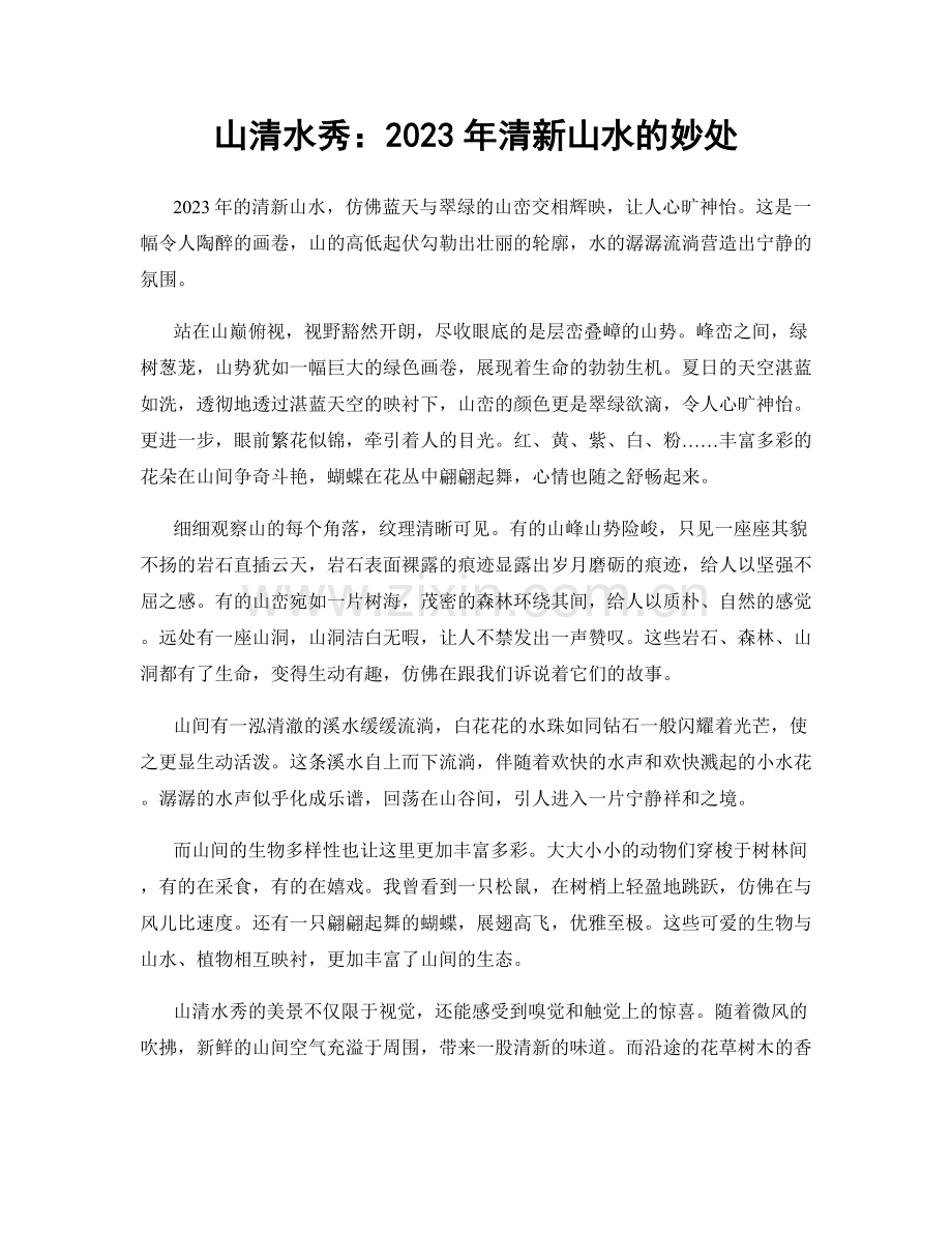山清水秀：2023年清新山水的妙处.docx_第1页