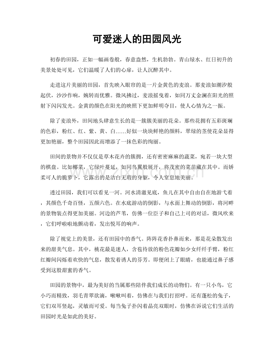 可爱迷人的田园风光.docx_第1页