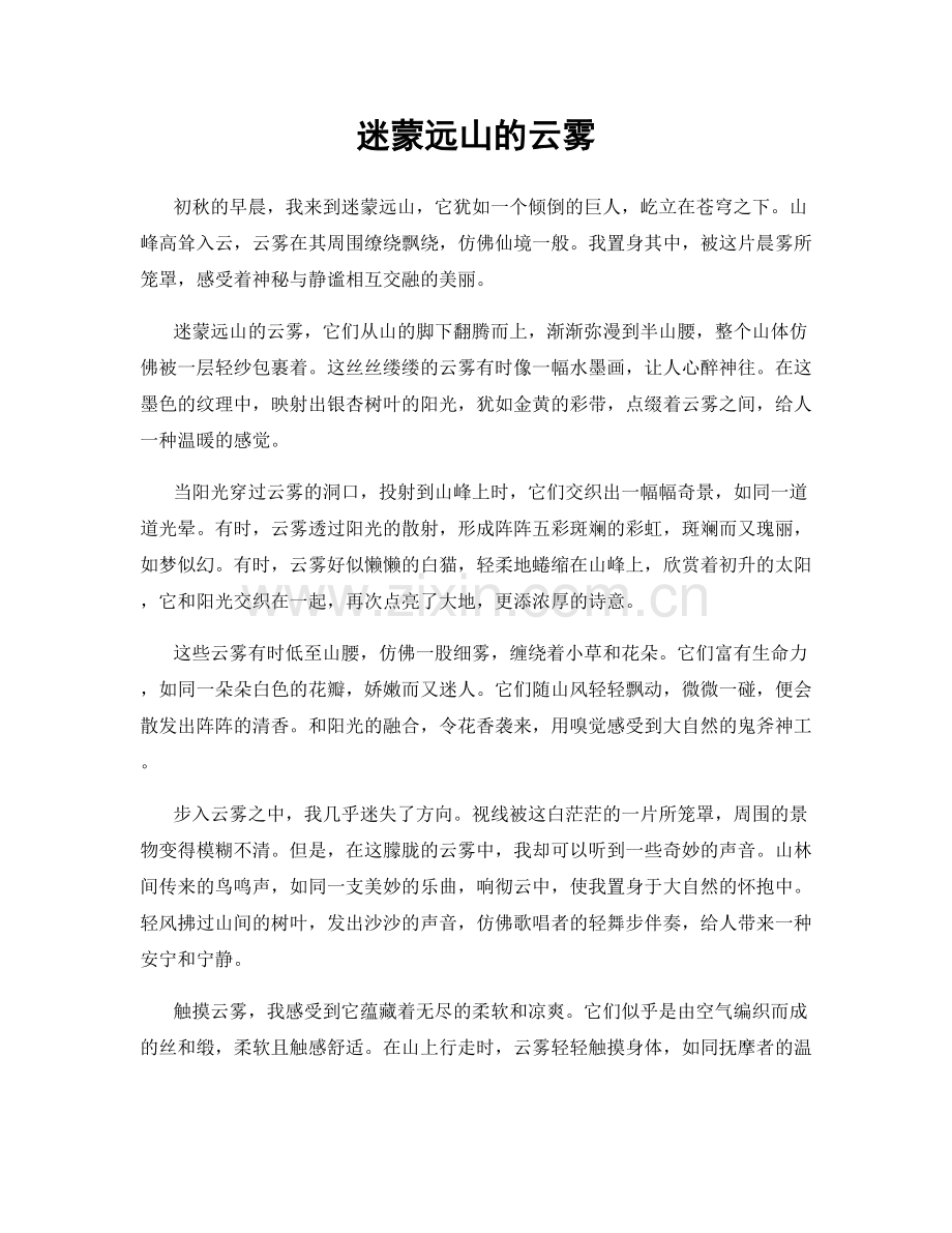 迷蒙远山的云雾.docx_第1页