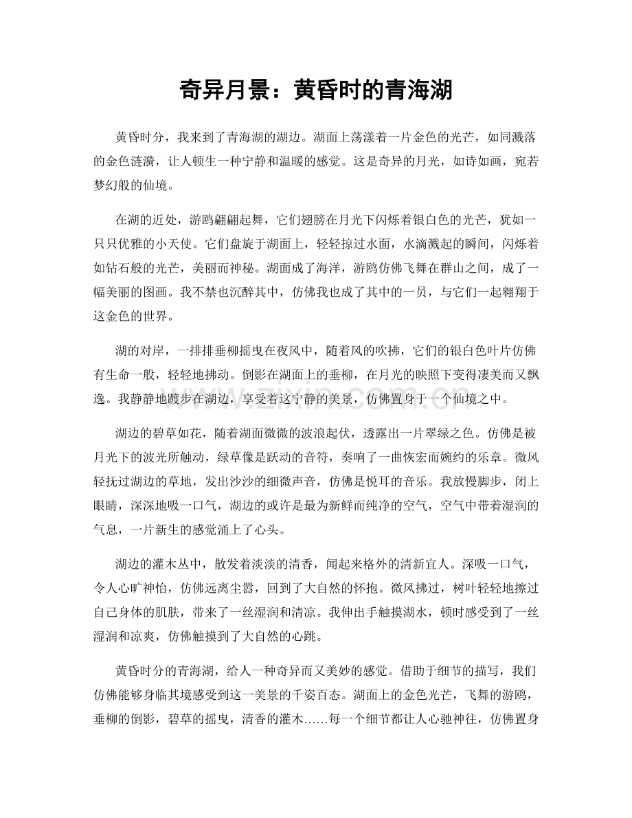 奇异月景：黄昏时的青海湖.docx_第1页
