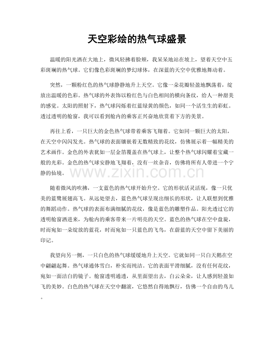 天空彩绘的热气球盛景.docx_第1页