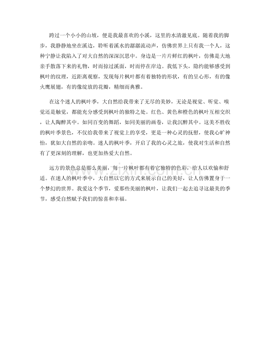 迷人的枫叶季景色.docx_第2页