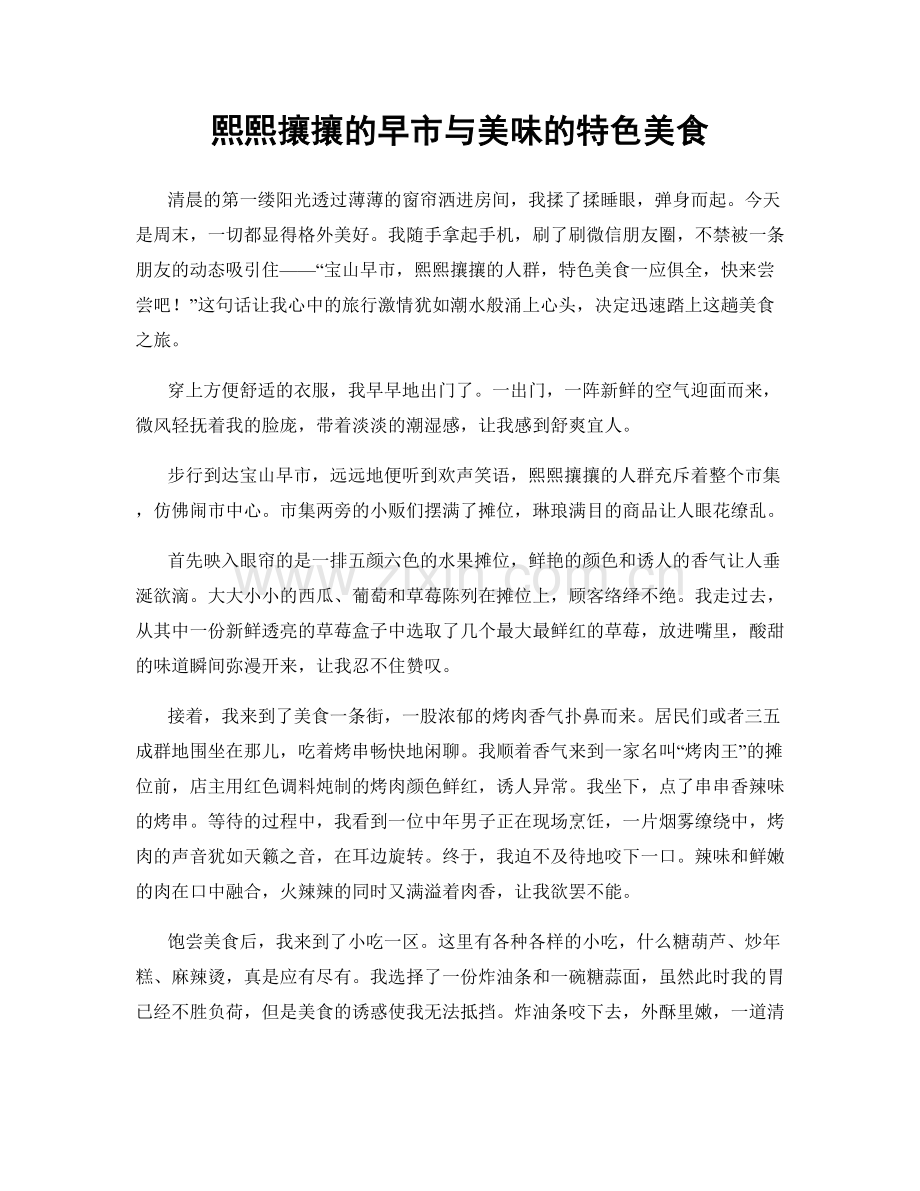 熙熙攘攘的早市与美味的特色美食.docx_第1页