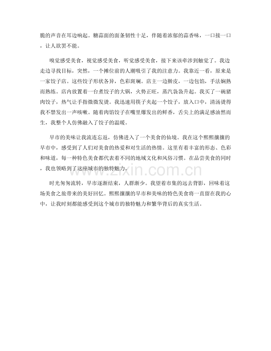 熙熙攘攘的早市与美味的特色美食.docx_第2页
