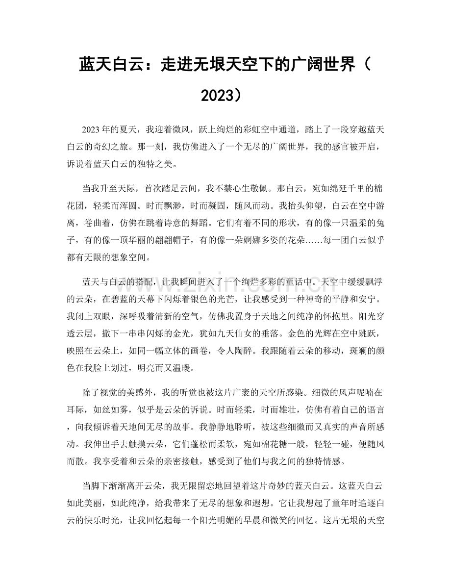 蓝天白云：走进无垠天空下的广阔世界.docx_第1页