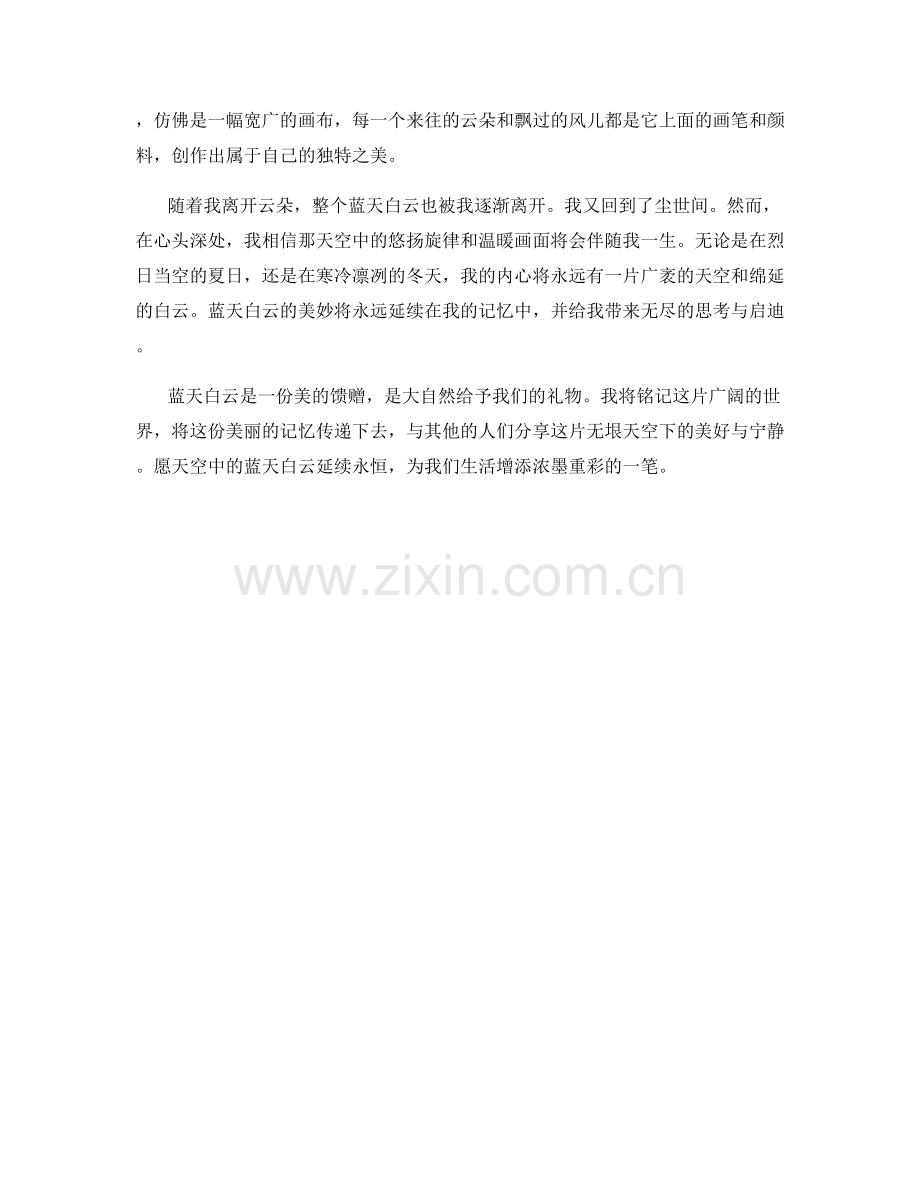 蓝天白云：走进无垠天空下的广阔世界.docx_第2页