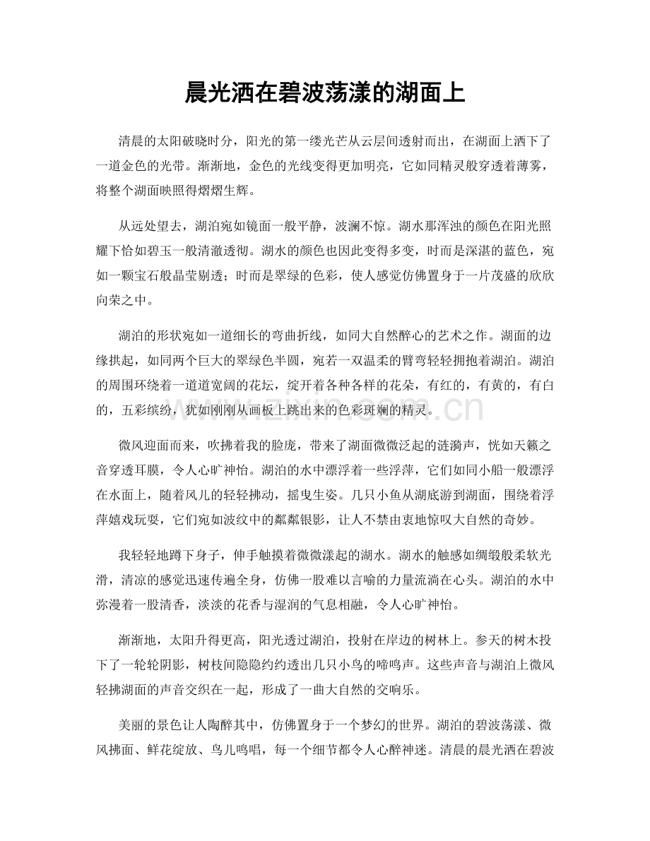 晨光洒在碧波荡漾的湖面上.docx_第1页