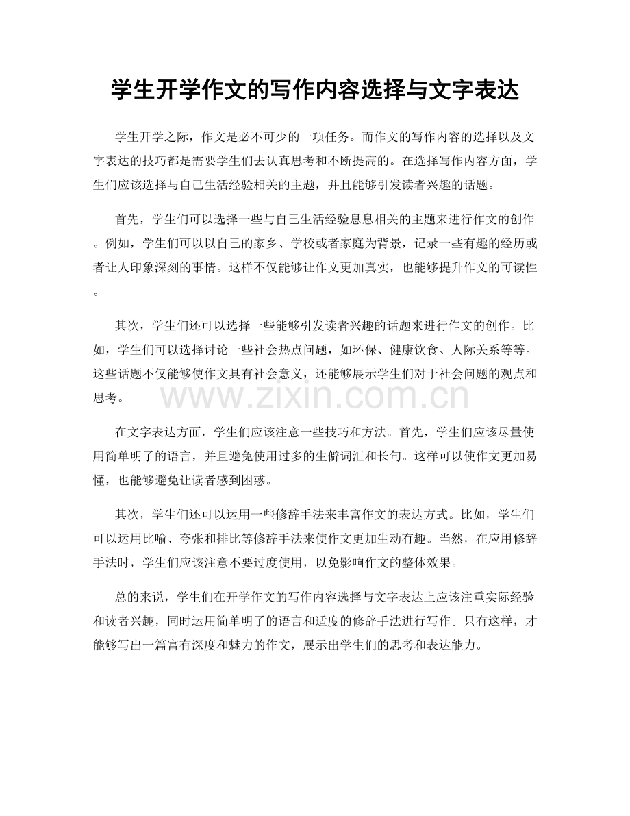学生开学作文的写作内容选择与文字表达.docx_第1页