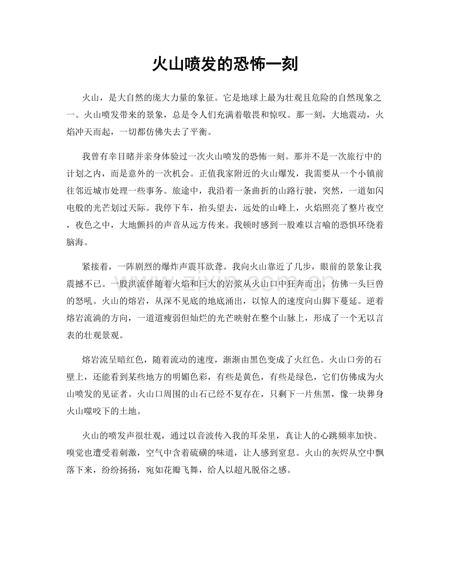 火山喷发的恐怖一刻.docx_第1页