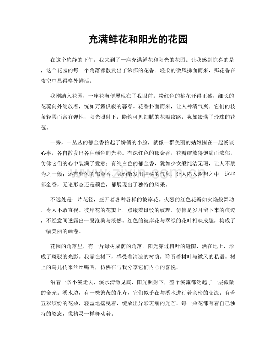 充满鲜花和阳光的花园.docx_第1页