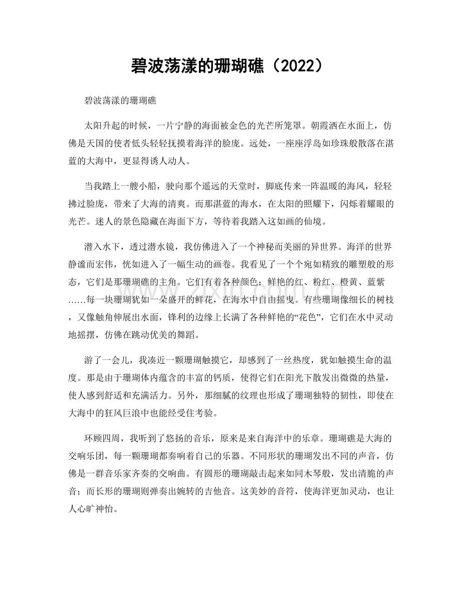 碧波荡漾的珊瑚礁.docx_第1页