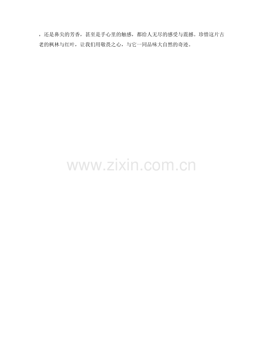古老的枫林与红叶.docx_第2页