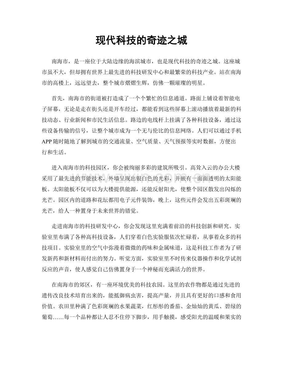 现代科技的奇迹之城.docx_第1页