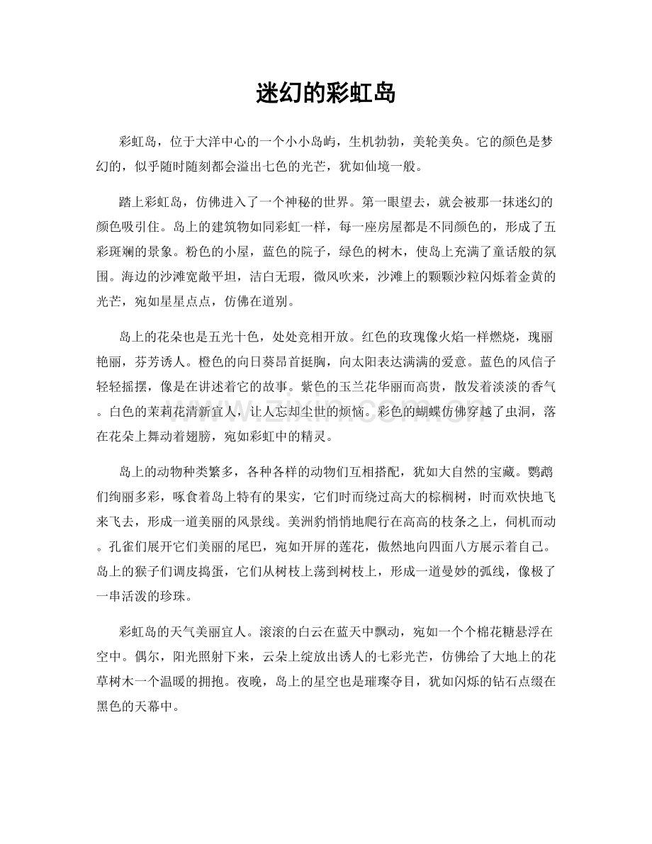迷幻的彩虹岛.docx_第1页