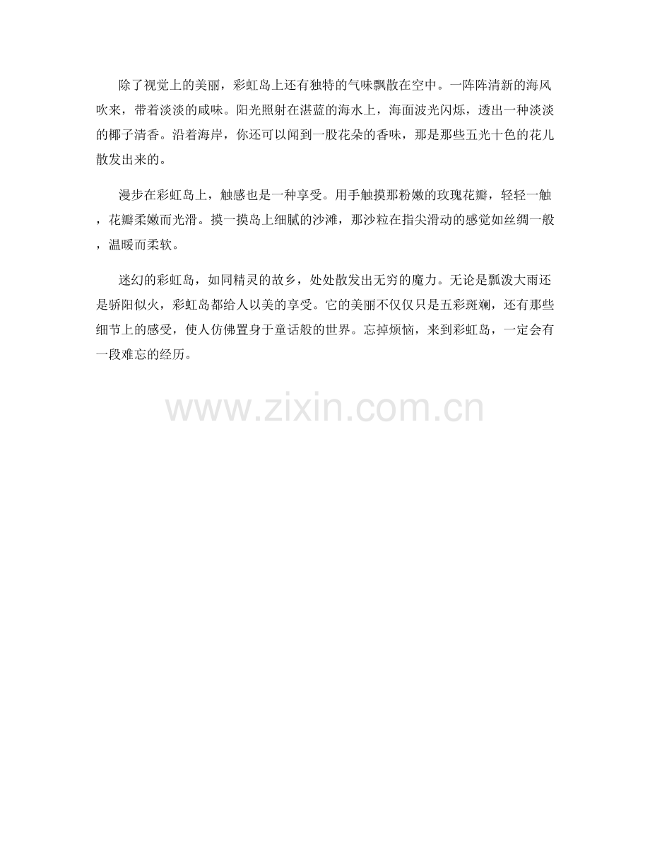 迷幻的彩虹岛.docx_第2页