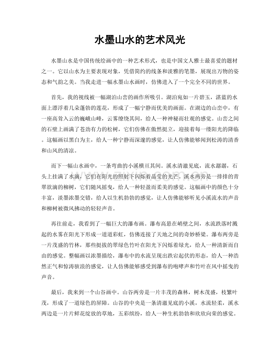 水墨山水的艺术风光.docx_第1页
