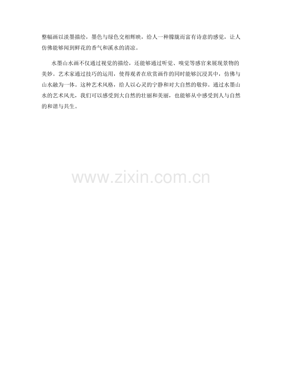 水墨山水的艺术风光.docx_第2页