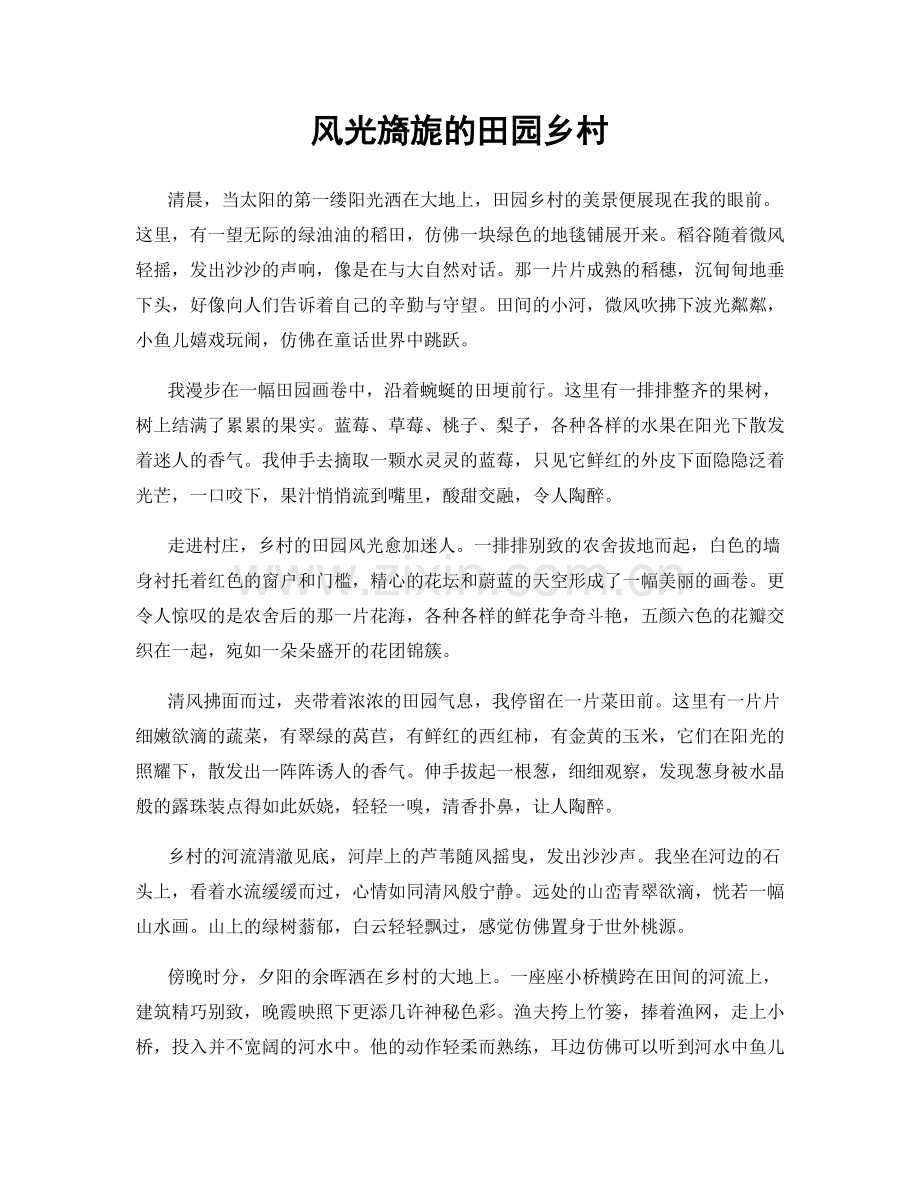 风光旖旎的田园乡村.docx_第1页