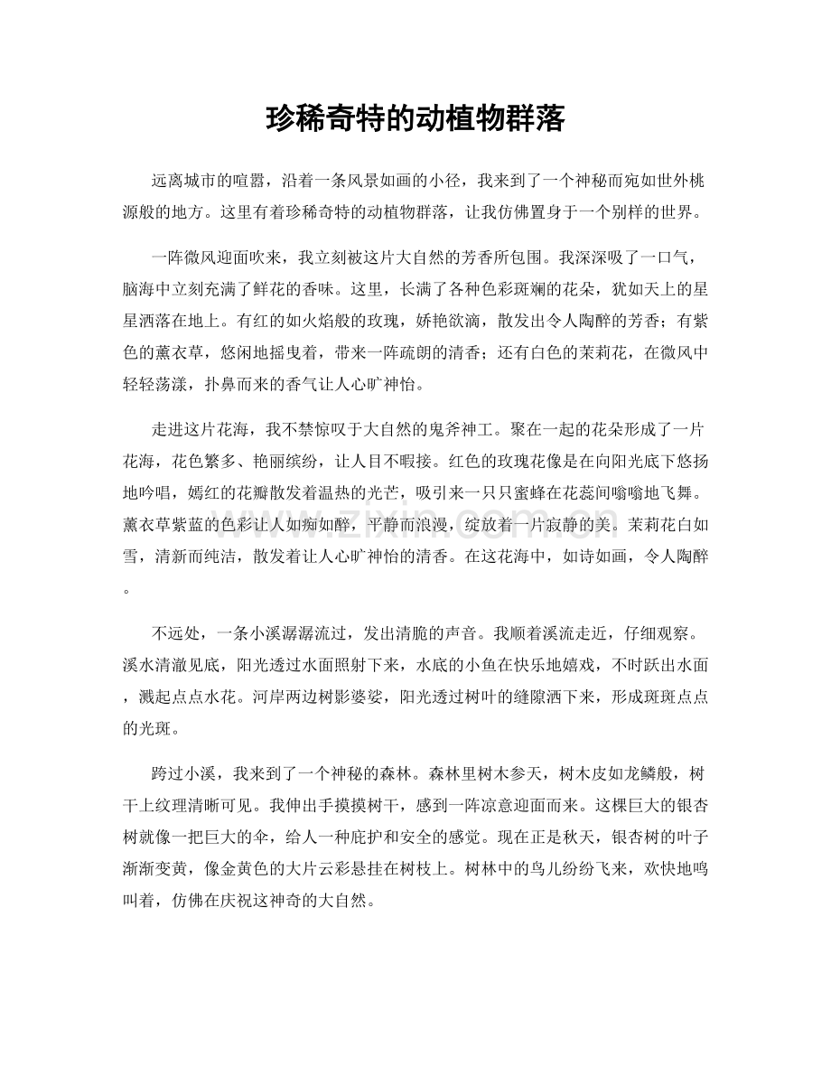 珍稀奇特的动植物群落.docx_第1页