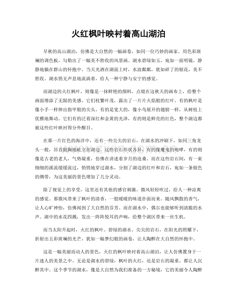 火红枫叶映衬着高山湖泊.docx_第1页