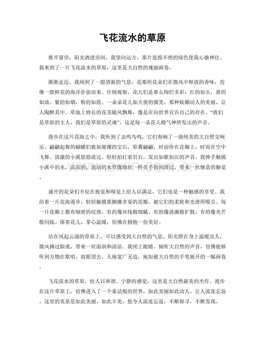飞花流水的草原.docx_第1页