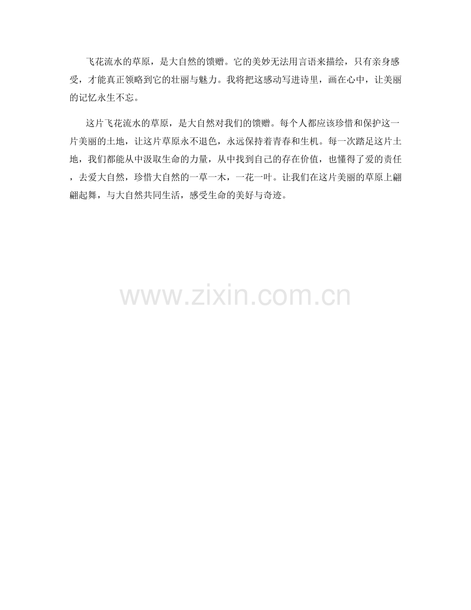 飞花流水的草原.docx_第2页
