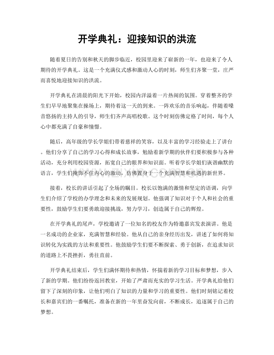 开学典礼：迎接知识的洪流.docx_第1页