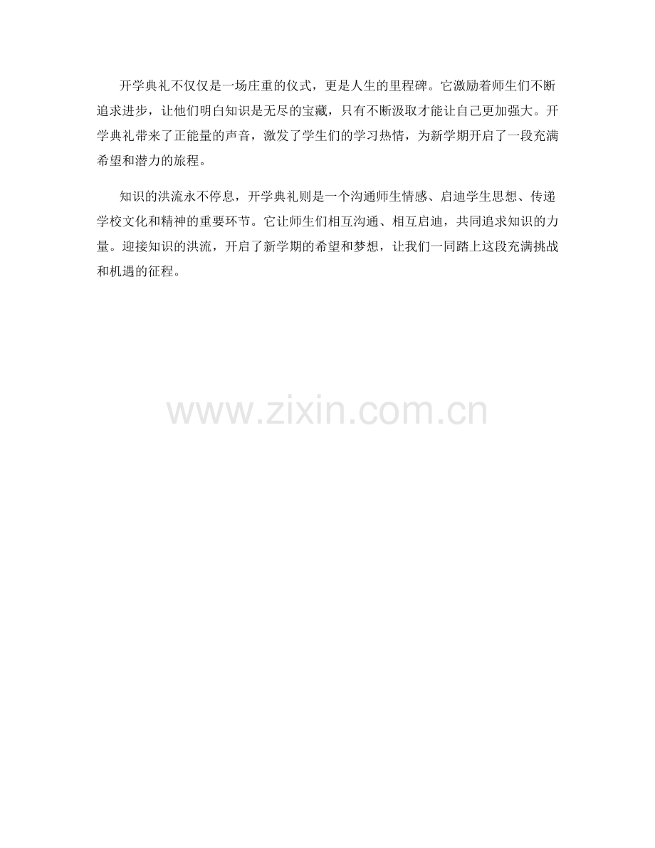 开学典礼：迎接知识的洪流.docx_第2页