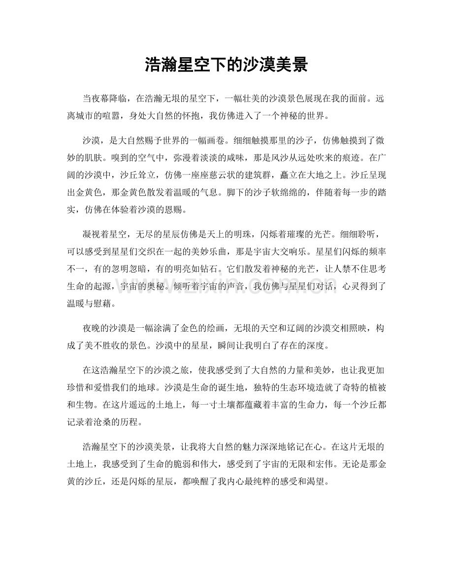浩瀚星空下的沙漠美景.docx_第1页