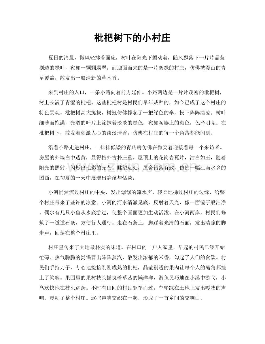 枇杷树下的小村庄.docx_第1页