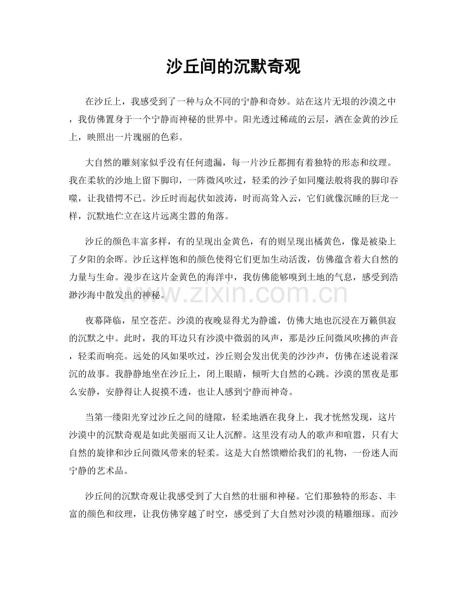 沙丘间的沉默奇观.docx_第1页