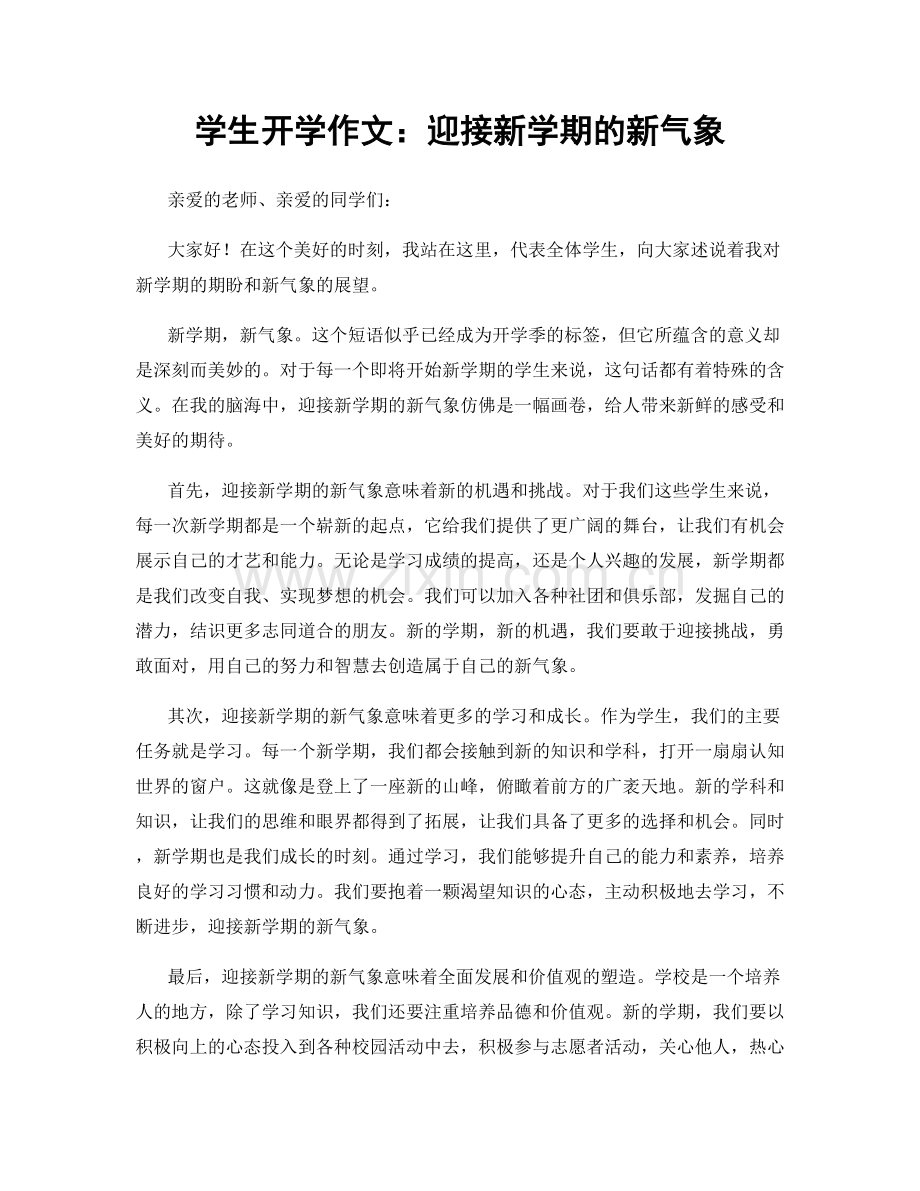 学生开学作文：迎接新学期的新气象.docx_第1页