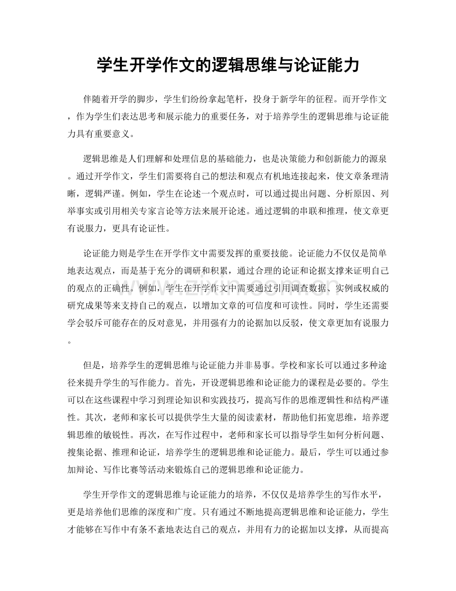 学生开学作文的逻辑思维与论证能力.docx_第1页