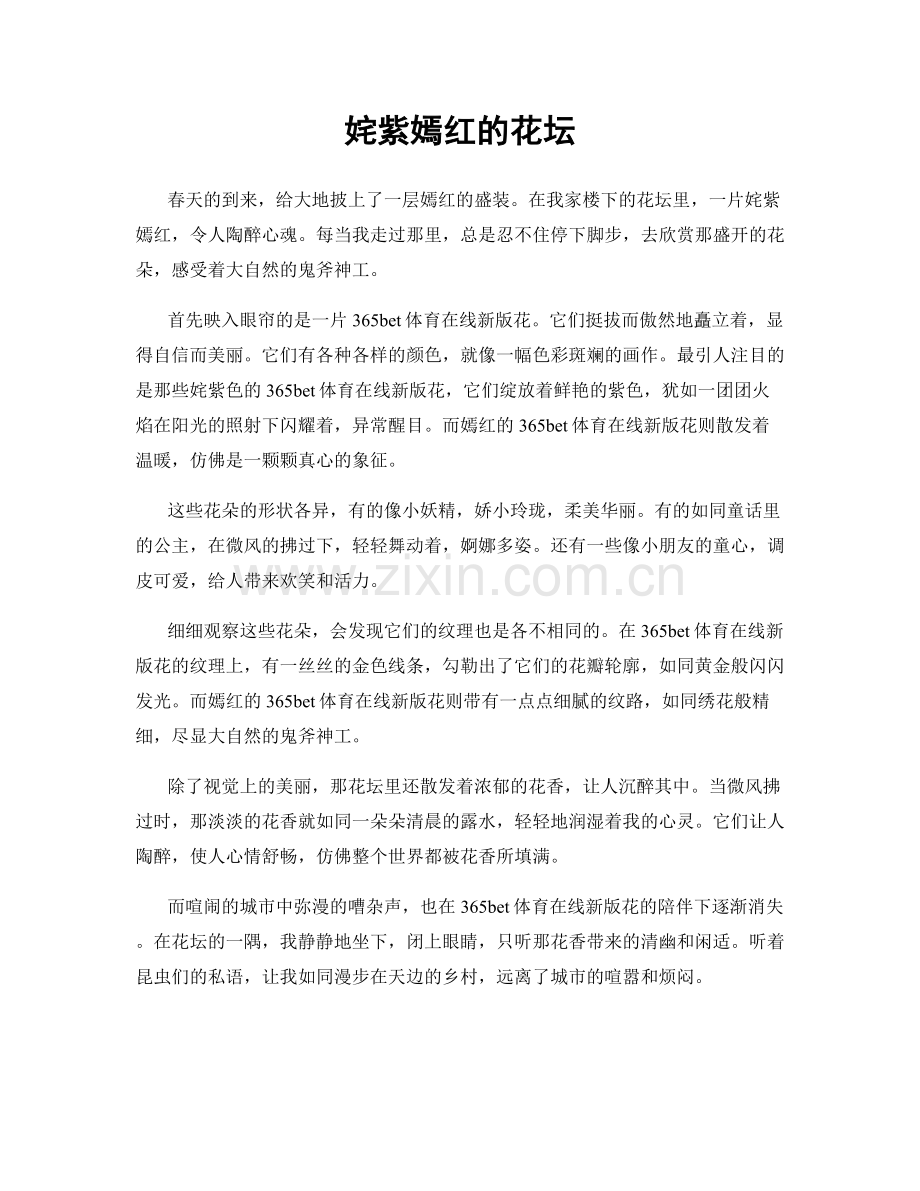 姹紫嫣红的花坛.docx_第1页
